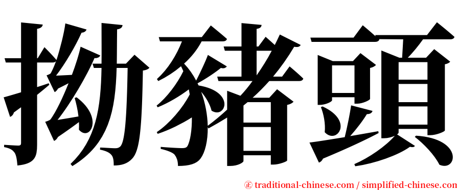 拗豬頭 serif font