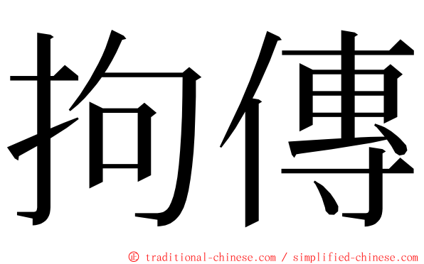 拘傳 ming font