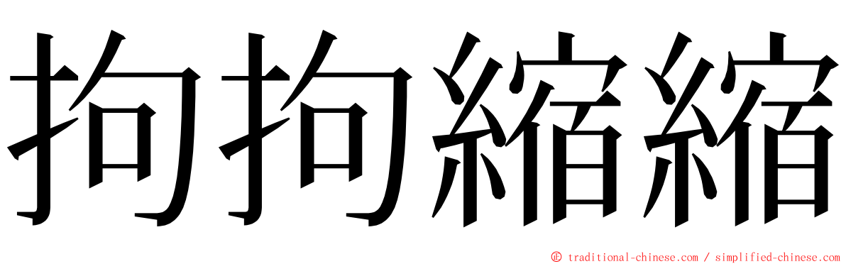 拘拘縮縮 ming font