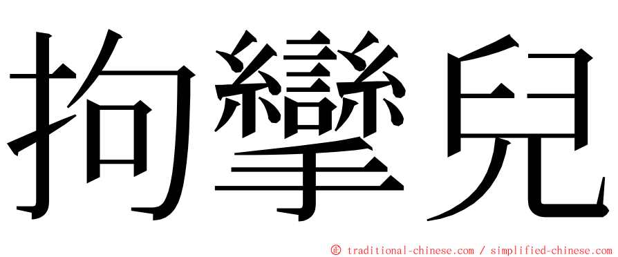 拘攣兒 ming font