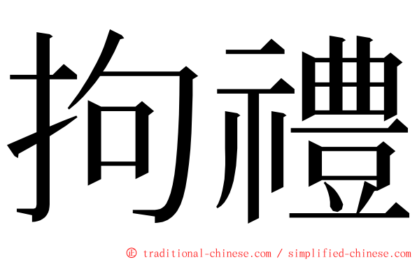 拘禮 ming font