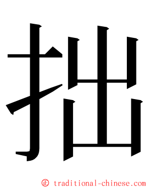 拙 ming font