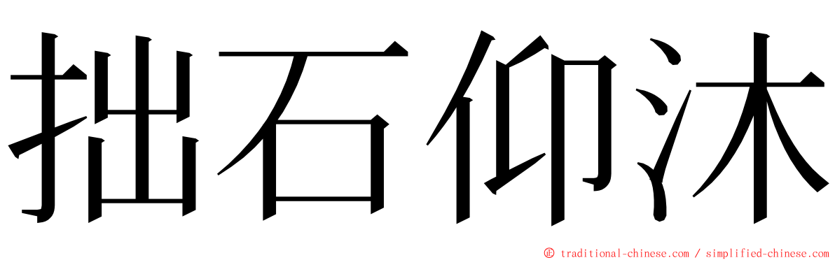 拙石仰沐 ming font