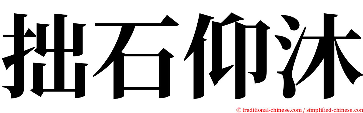 拙石仰沐 serif font