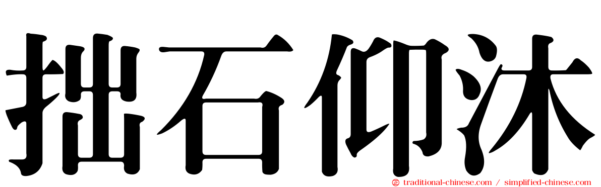 拙石仰沐