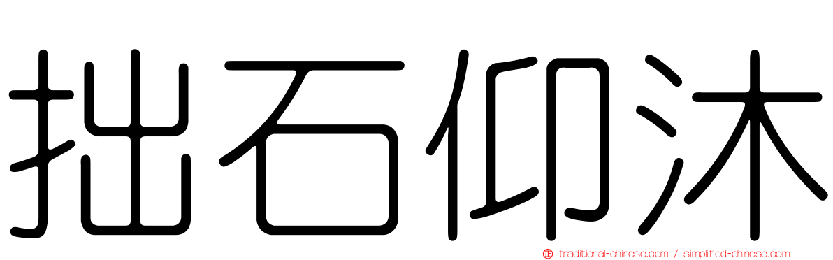 拙石仰沐