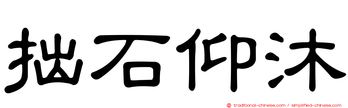 拙石仰沐