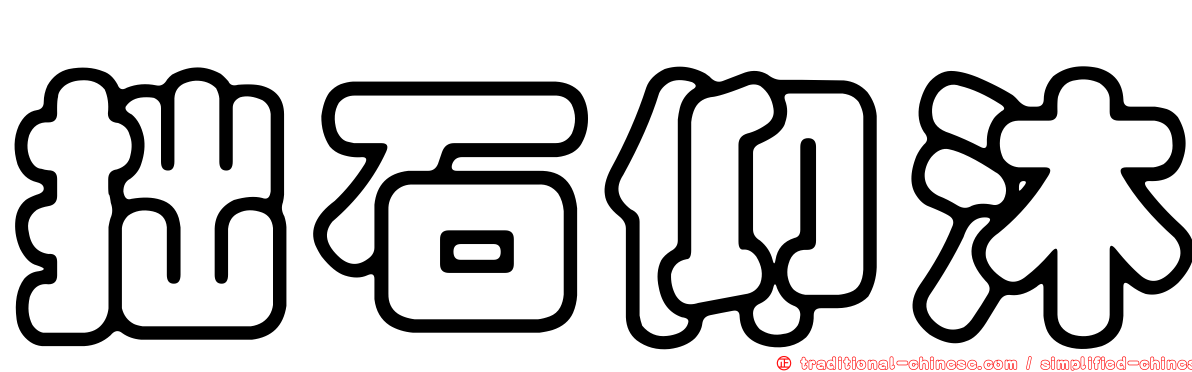 拙石仰沐