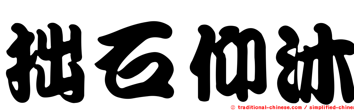 拙石仰沐