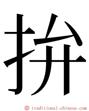 拚 ming font