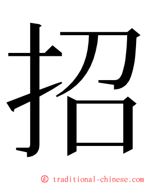 招 ming font