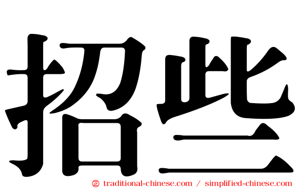 招些
