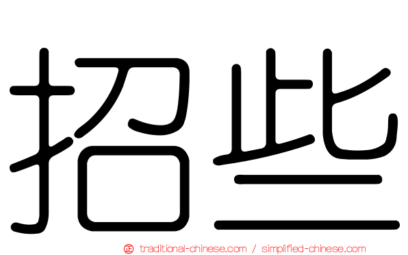 招些