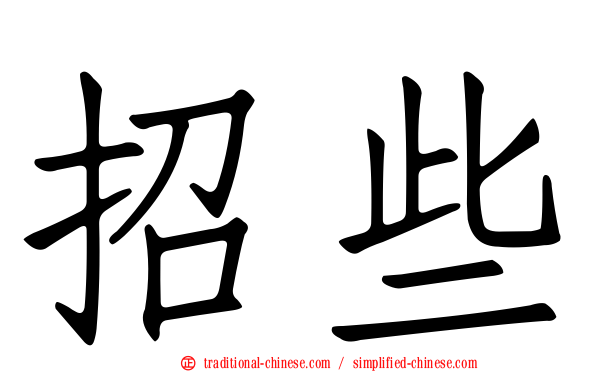 招些