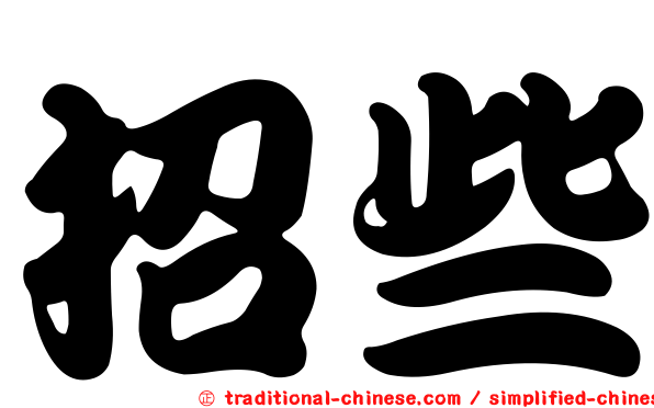 招些