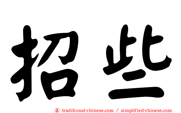 招些