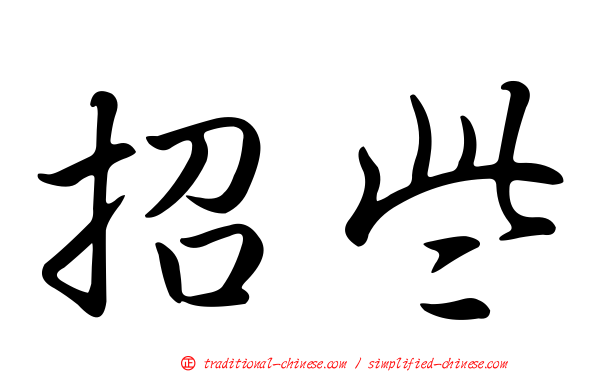 招些