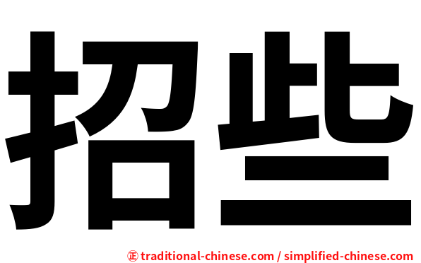 招些