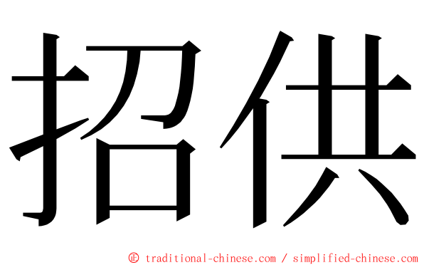 招供 ming font