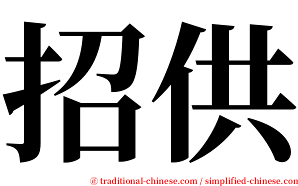 招供 serif font