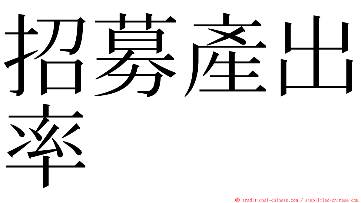 招募產出率 ming font