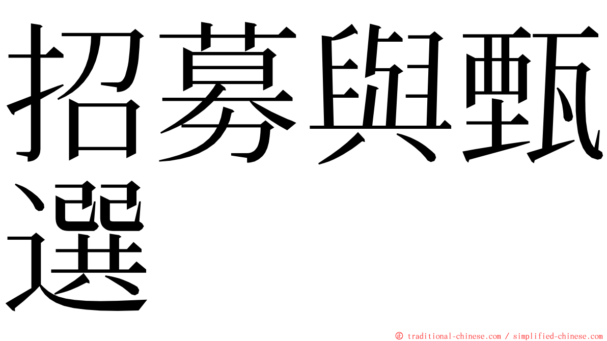 招募與甄選 ming font