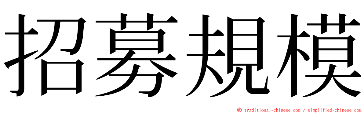 招募規模 ming font