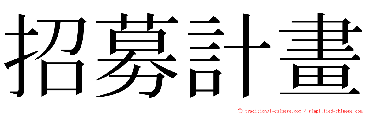 招募計畫 ming font