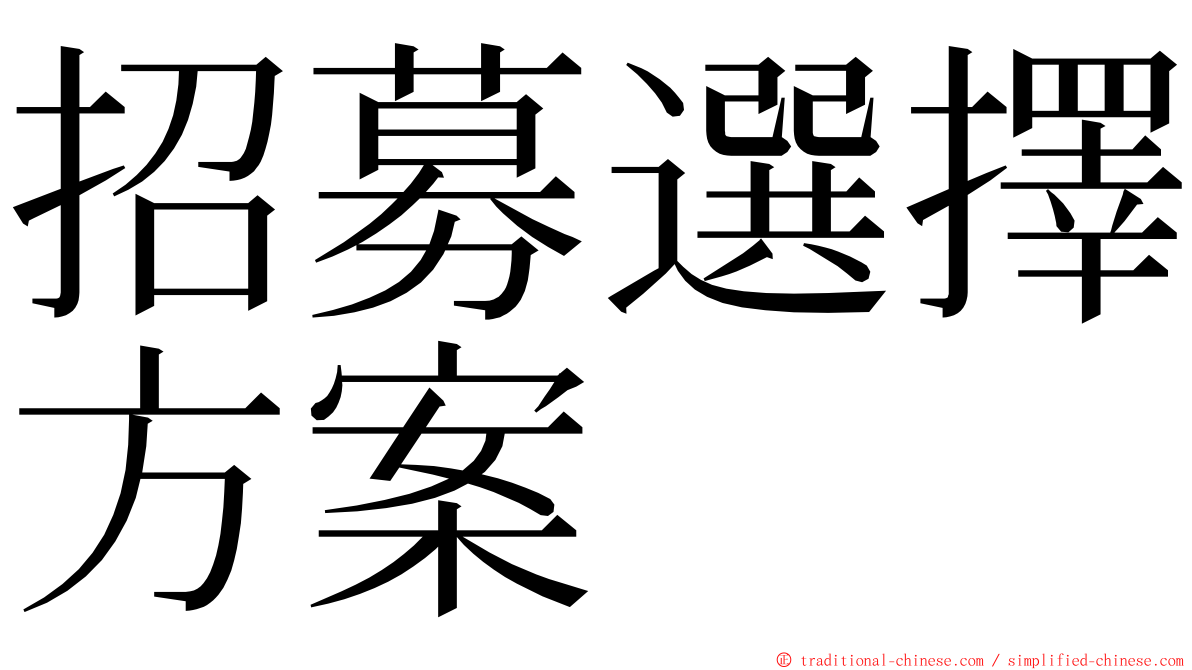 招募選擇方案 ming font