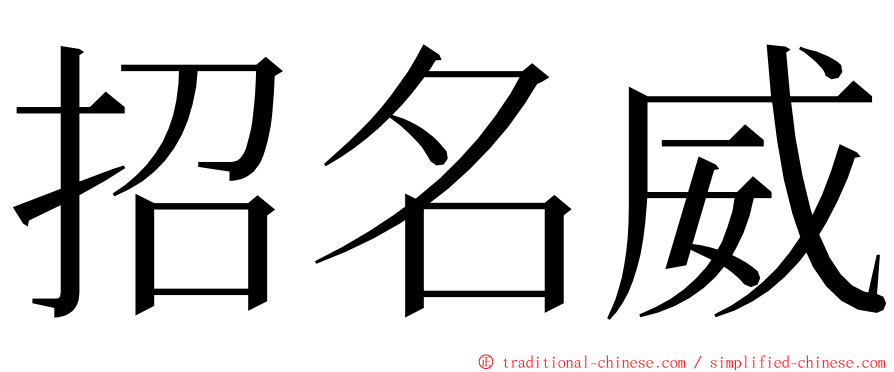 招名威 ming font