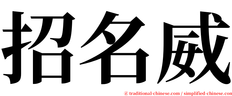 招名威 serif font