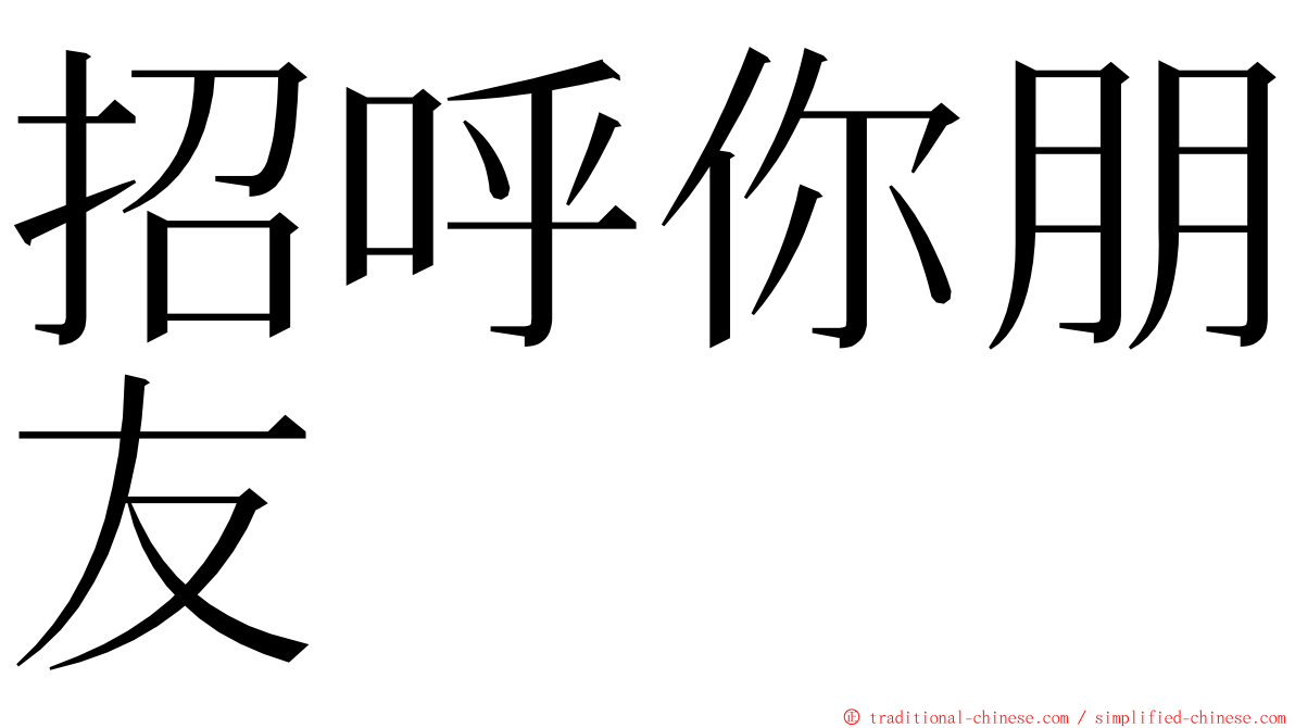 招呼你朋友 ming font