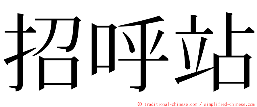 招呼站 ming font