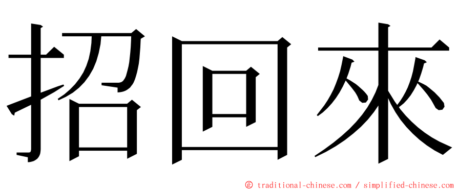 招回來 ming font