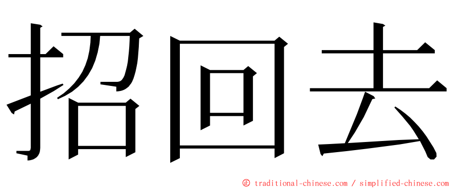 招回去 ming font