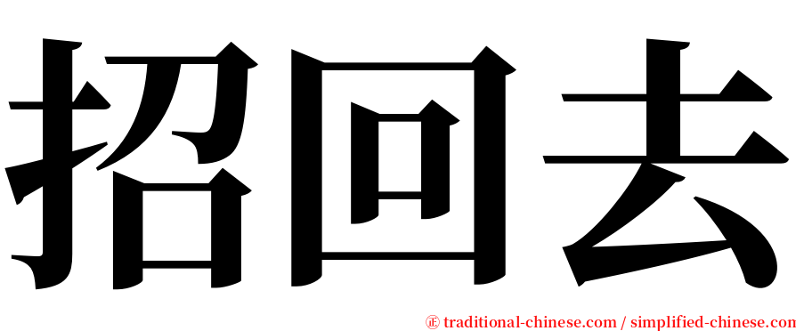 招回去 serif font