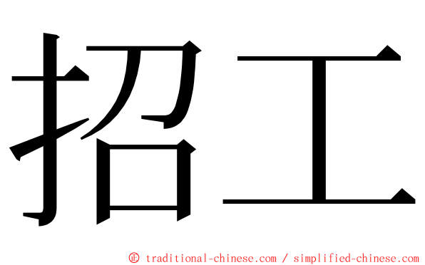 招工 ming font