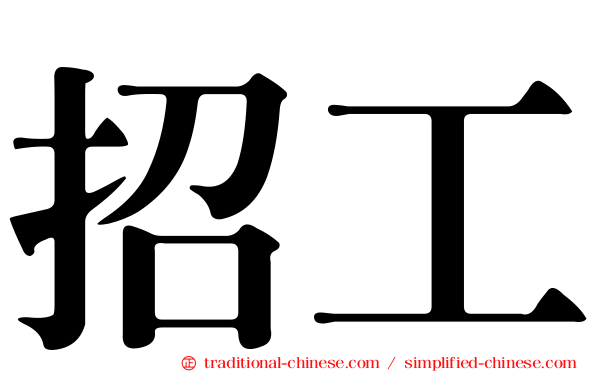 招工