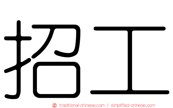 招工