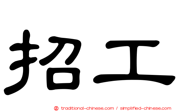 招工