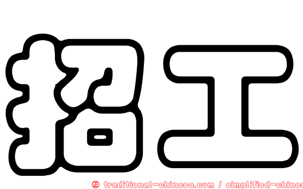 招工