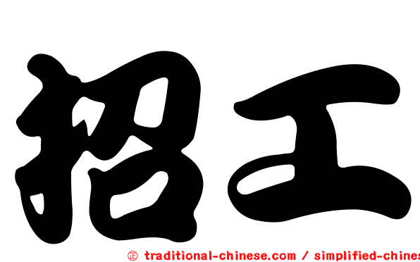 招工