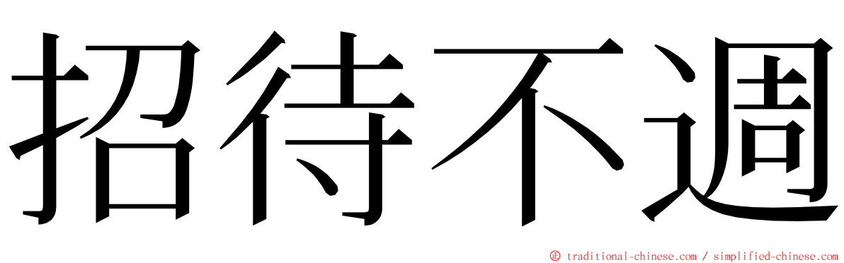 招待不週 ming font