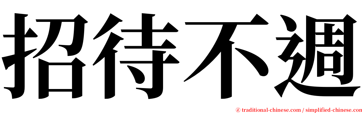 招待不週 serif font