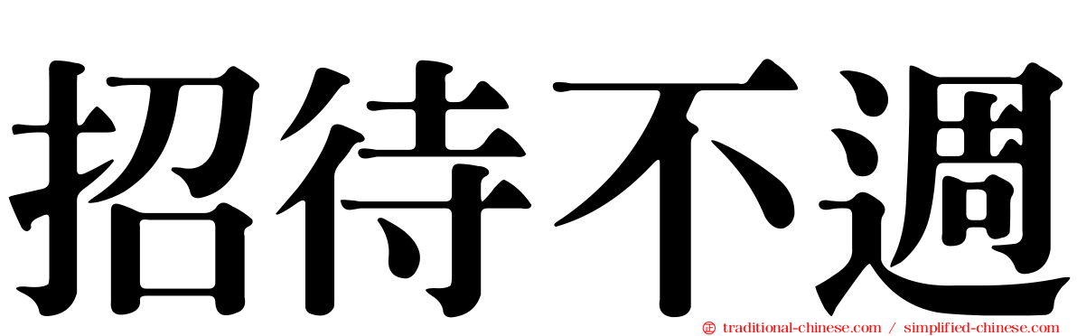 招待不週