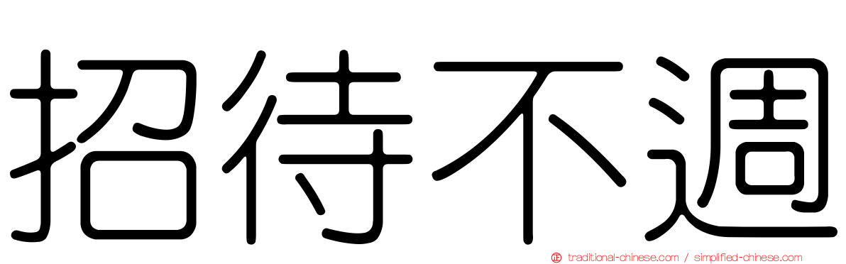 招待不週
