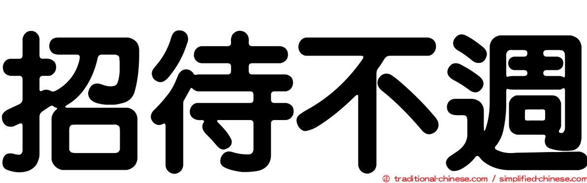 招待不週