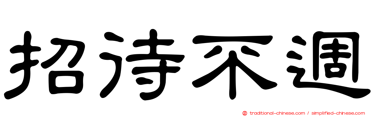 招待不週
