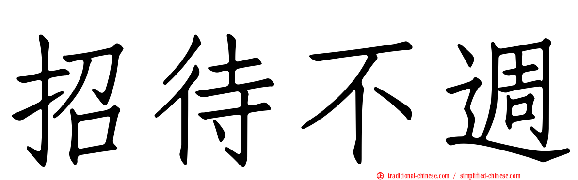 招待不週