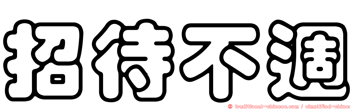 招待不週